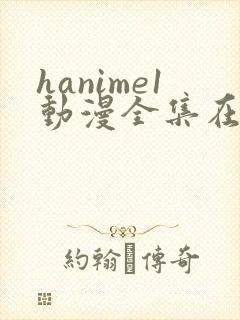 hanime1动漫全集在线观看