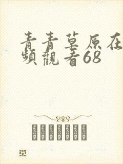 青青草原在线视频观看68封面