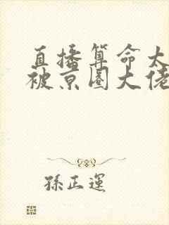 直播算命太准,被京圈大佬们跪求免费