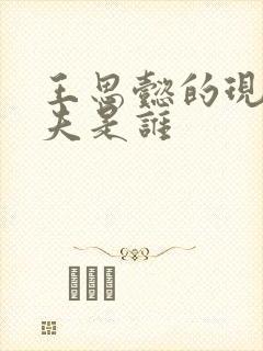 王思懿的现任丈夫是谁封面