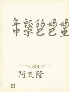 年轻的妈妈1的中字巴巴鱼汤饭