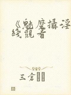 《魅魔摄淫魂在线观看