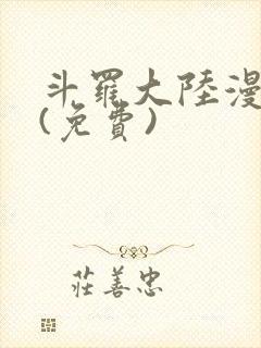 斗罗大陆漫画2(免费)封面