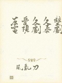 友爱久久双男主电视剧泰剧