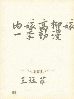 内嫁高柳嫁家第一季动漫