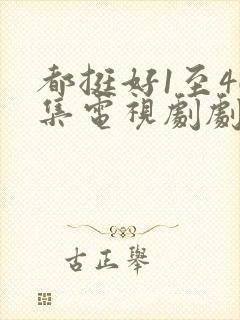都挺好1至46集电视剧剧情