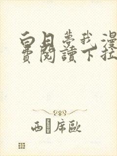 白日梦我漫画免费阅读下拉式漫画