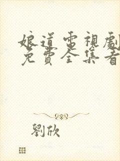 娘道电视剧剧情免费全集看48集