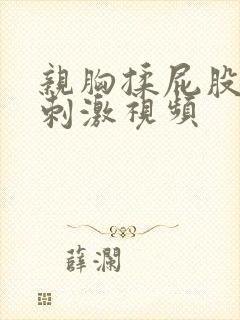 亲胸揉屁股膜下刺激视频封面