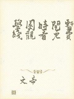 学园时间暂停在线观看免费全集动漫封面
