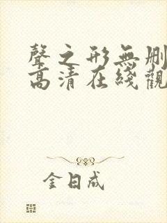 声之形无删减版高清在线观看