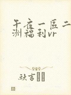 午夜一区二区亚洲福利vr