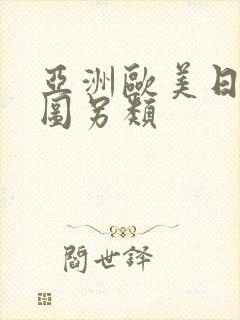 亚洲欧美日韩色图另类