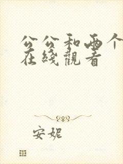 公公和两个儿媳在线观看
