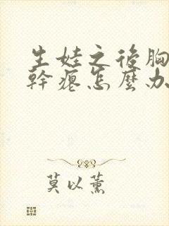 生娃之后胸下垂干瘪怎么办