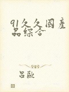 91久久国产精品综合