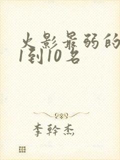 火影最弱的忍者1到10名封面
