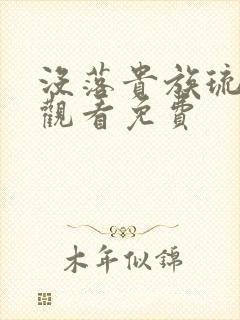 没落贵族琉璃川观看免费