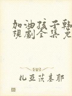 加油孩子韩剧电视剧全集免费观看