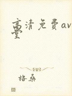 高清免费av天堂