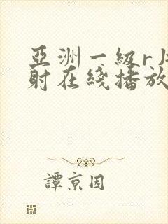 亚洲一级r片内射在线播放女同