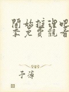 开始推理吧第三季免费观看全集完整版