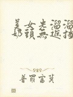 美女光溜溜露出奶头无遮挡的视频
