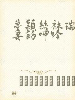 梦颖丝袜瑞强娇妻的呻吟