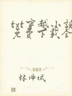 txt穿越小说免费下载全集全本完结小说