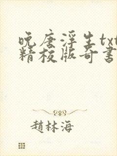 晚唐浮生txt精校版奇书网封面