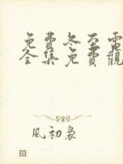 免费冬至电视剧全集免费观看高清