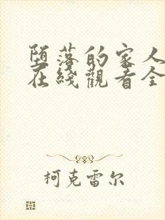 堕落的家人动漫在线观看全集免费高清