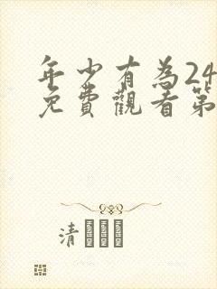 年少有为24集免费观看第10集