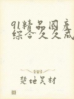91精品国产色综合久久成人