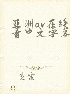 亚洲av在线观看中文字幕