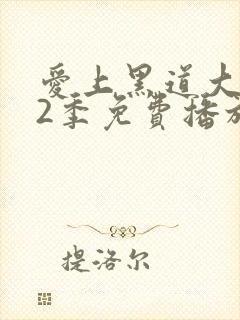 爱上黑道大佬第2季免费播放
