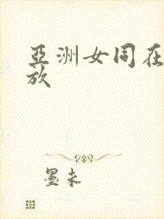亚洲女同在线播放
