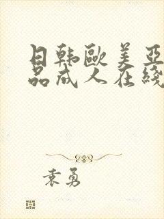 日韩欧美亚洲精品成人在线