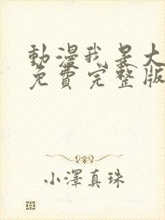 动漫我是大仙尊免费完整版