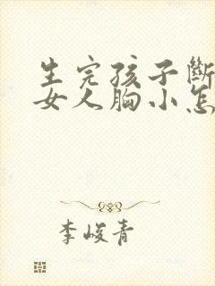 生完孩子断奶后女人胸小怎么办