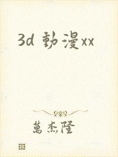 3d 动漫xx