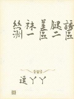 丝袜美腿诱惑亚洲一区二区