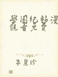 学园纪动漫全集观看免费