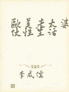 欧美老太婆与小伙性生活