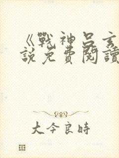《战神吕玄》小说免费阅读