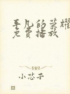 平凡的荣耀超清免费播放