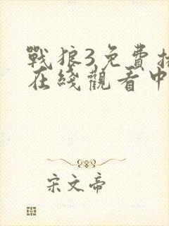 战狼3免费播放在线观看中文版