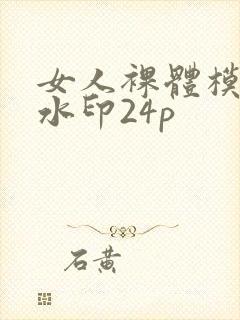 女人裸体模特无水印24p