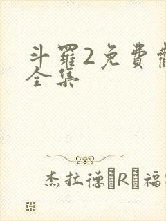 斗罗2免费观看全集