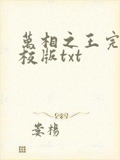 万相之王完整精校版txt封面